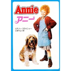 アニー
