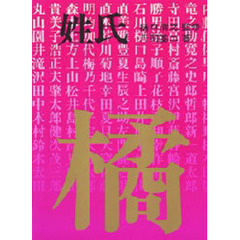 姓氏　姓氏研究の決定版　苗字研究の決定版