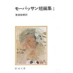 モーパッサン短編集　１