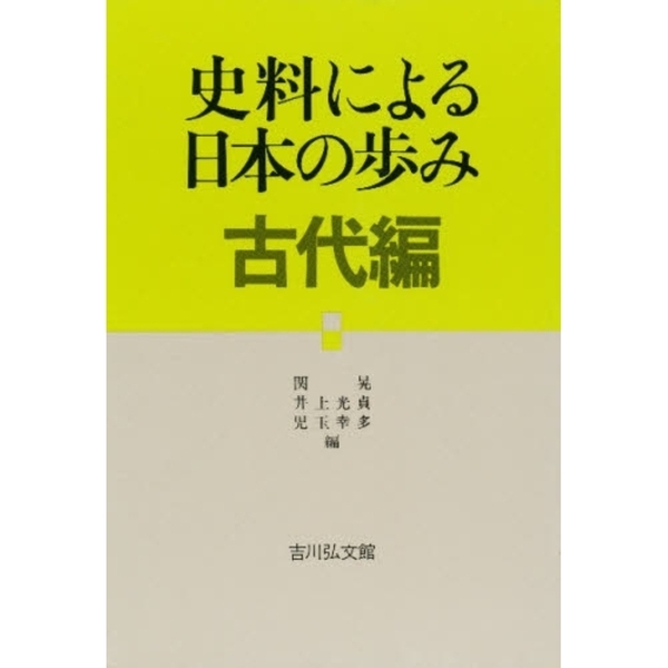 史料による日本の歩み 近世編 - 人文