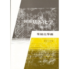 図説基本化学　有機化学編