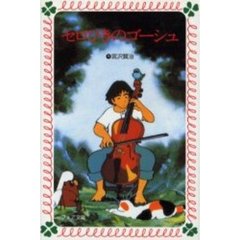 セロひきのゴーシュ