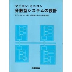 マイコン・ミニコン　分散型システムの設計
