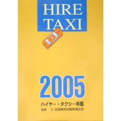 ハイヤー・タクシー年鑑　２００５