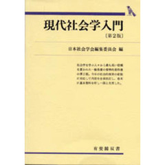 現代社会学入門　第２版