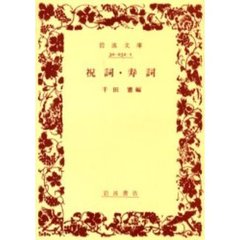 祝詞・寿詞