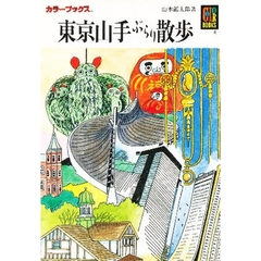 東京山手ぶらり散歩