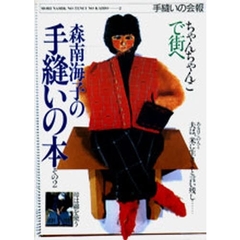 森南海子の手縫いの本　手縫いの会報　２