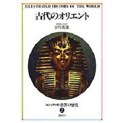 世界の歴史　ビジュアル版　２　古代のオリエント