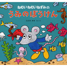 ねむいねむいねずみのうみのぼうけん