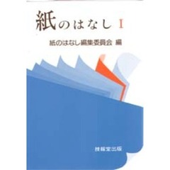 紙のはなし　１