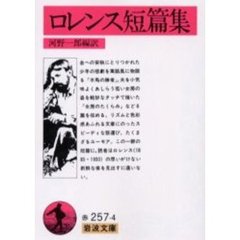 ロレンス短編集
