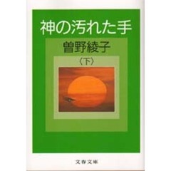 神の汚れた手　下