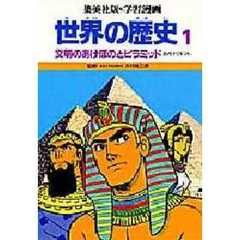 学習漫画　世界の歴史　集英社版　１　文明のあけぼのとピラミッド　古代オリエント