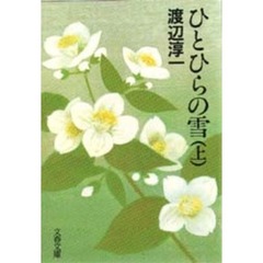 ひとひらの雪　上