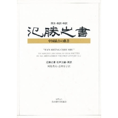 氾勝之書　原文・英訳・和訳　中国最古の農書