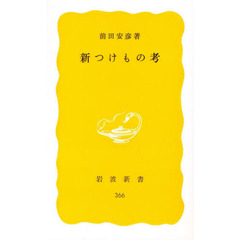 新つけもの考