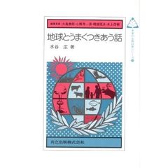 地球とうまくつきあう話
