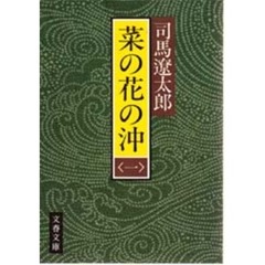 菜の花の沖　１