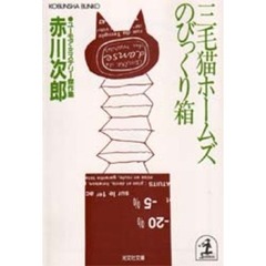 三毛猫ホームズのびっくり箱