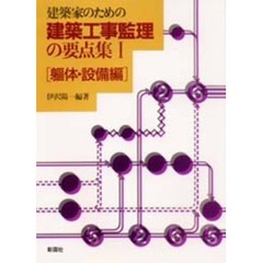 建築家のための建築工事監理の要点集　１　躯体・設備編
