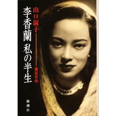 李香蘭私の半生