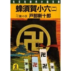 蜂須賀小六　２　卍旗の章