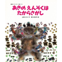 あきのえんそくはたからさがし