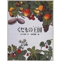 くだもの王国