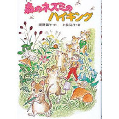 森のネズミのハイキング