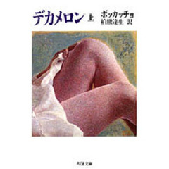 デカメロン　上