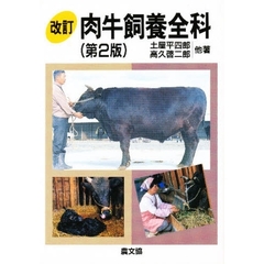 肉牛飼養全科　第２版