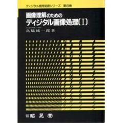 画像理解のためのディジタル画像処理　１