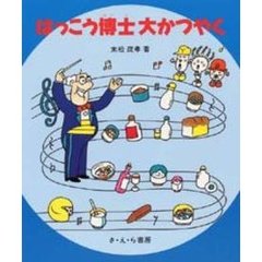 はっこう博士大かつやく