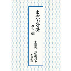 丸岡秀子評論集　９　未完の対決　父と娘