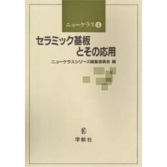 セラミック基板とその応用