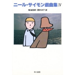 ニール・サイモン戯曲集　４