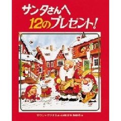 サンタさんへ１２のプレゼント！