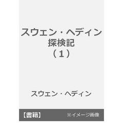 スウェン・ヘディン探検記　１　アジアの砂漠を越えて　上　付：図（１枚）