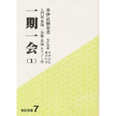 一期一会　１　入門記・茶湯一会集・茶湯をりをり草