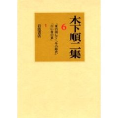 木下順二集　６