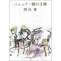 パニック・裸の王様　改版