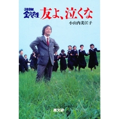 ３年Ｂ組金八先生　友よ、泣くな