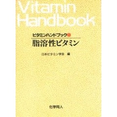 ビタミンハンドブック　１　脂溶性ビタミン