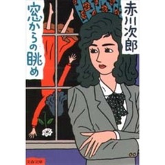 窓からの眺め