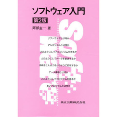 ソフトウェア入門　第２版