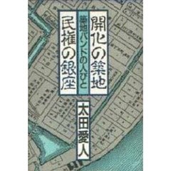 開化の築地・民権の銀座　築地バンドの人びと