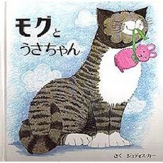 モグとうさちゃん