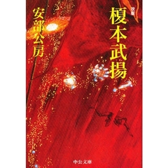 榎本武揚　改版