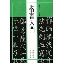 楷書入門